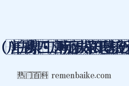 (唐)白居易集·四二·唐河南元府君夫人荥阳郑氏墓志铭序近义词是什么意思的图片